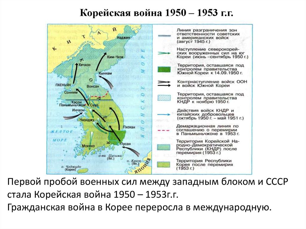 1950 1953. Гражданская война в Корее 1950-1953. Ход корейской войны 1950-1953. Корейская война 1950-1953 соотношение сил таблица. Корейская война 1950-1953 ход войны кратко.