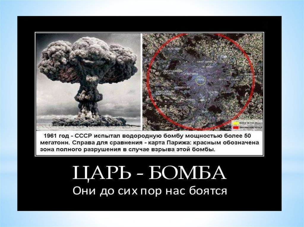 Есть бомба сильнее. Царь бомба 30 октября 1961. Царь бомба 50 мегатонн. Царь бомба 100 мегатонн взрыв. Царь бомба взрыв сравнение.