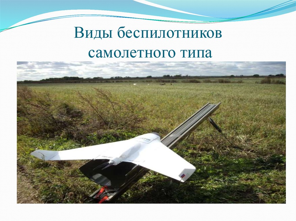Дрон самолетного типа дальность полета. Строение БПЛА самолетного типа. БПЛА дозор-600. Беспилотник самолёт ного ттпа. Схема БПЛА самолетного типа.