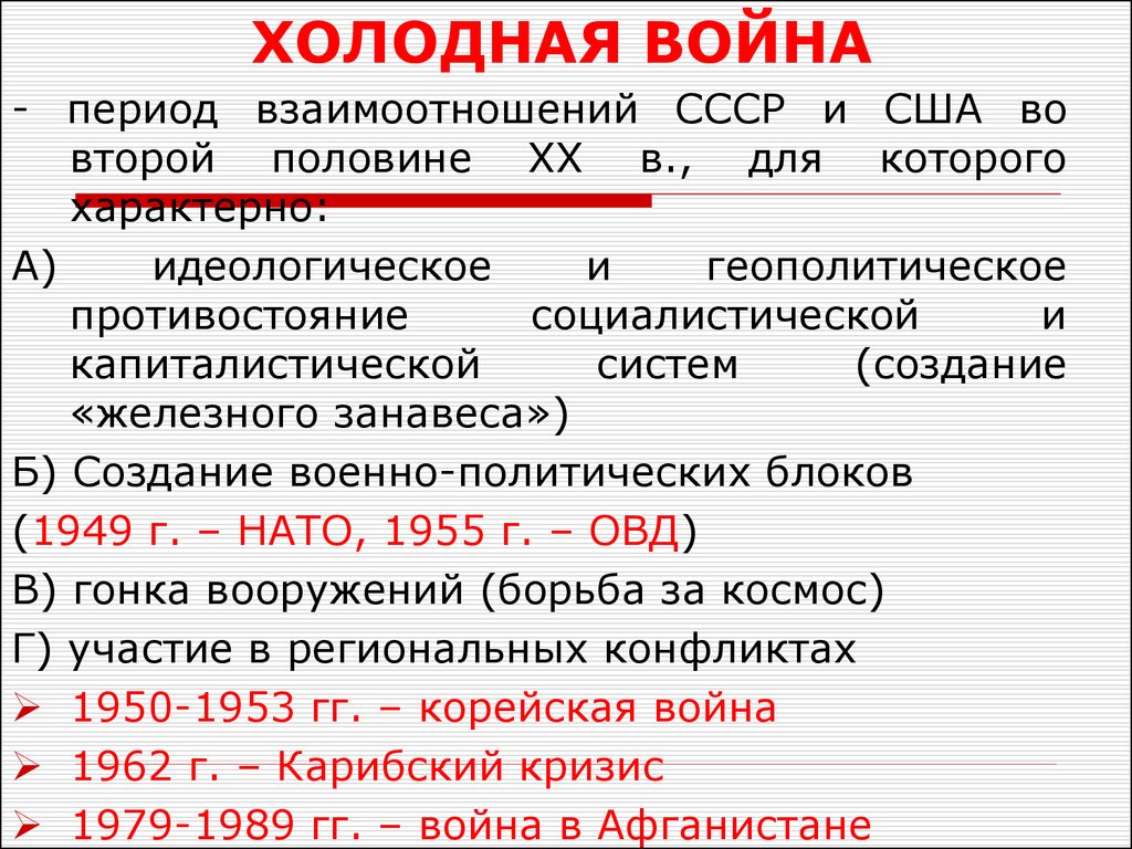 Отношения ссср и сша. Холодная война. Холодная война СССР. Холодная война СССР И США. Периоды холодной войны.