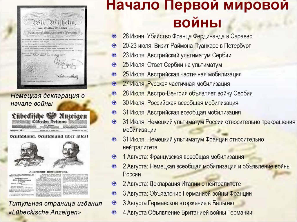 Первая мировая тест 10. Объявление Германией войны России первая мировая. Объявление первой мировой войны. Начало первой мировой войны. Первая мировая война начало войны.