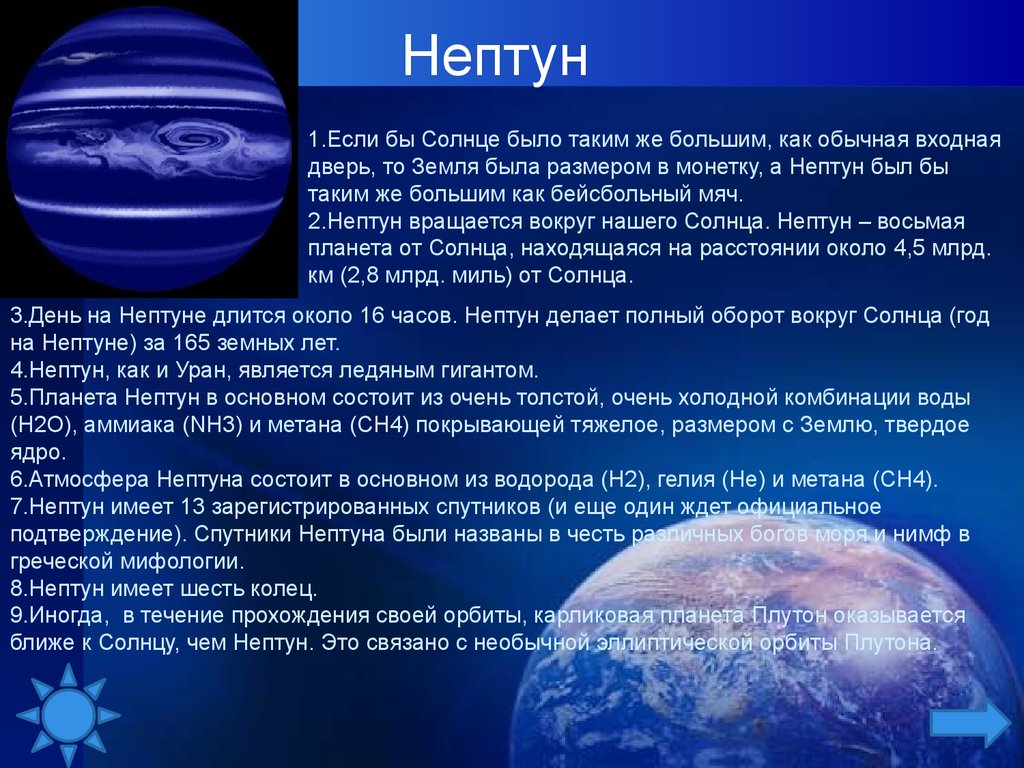 Сообщение о нептуне. Нептун Планета краткие сведения. Факты о Нептуне. Нептун Планета интересные факты. Презентация на тему Планета Нептун.