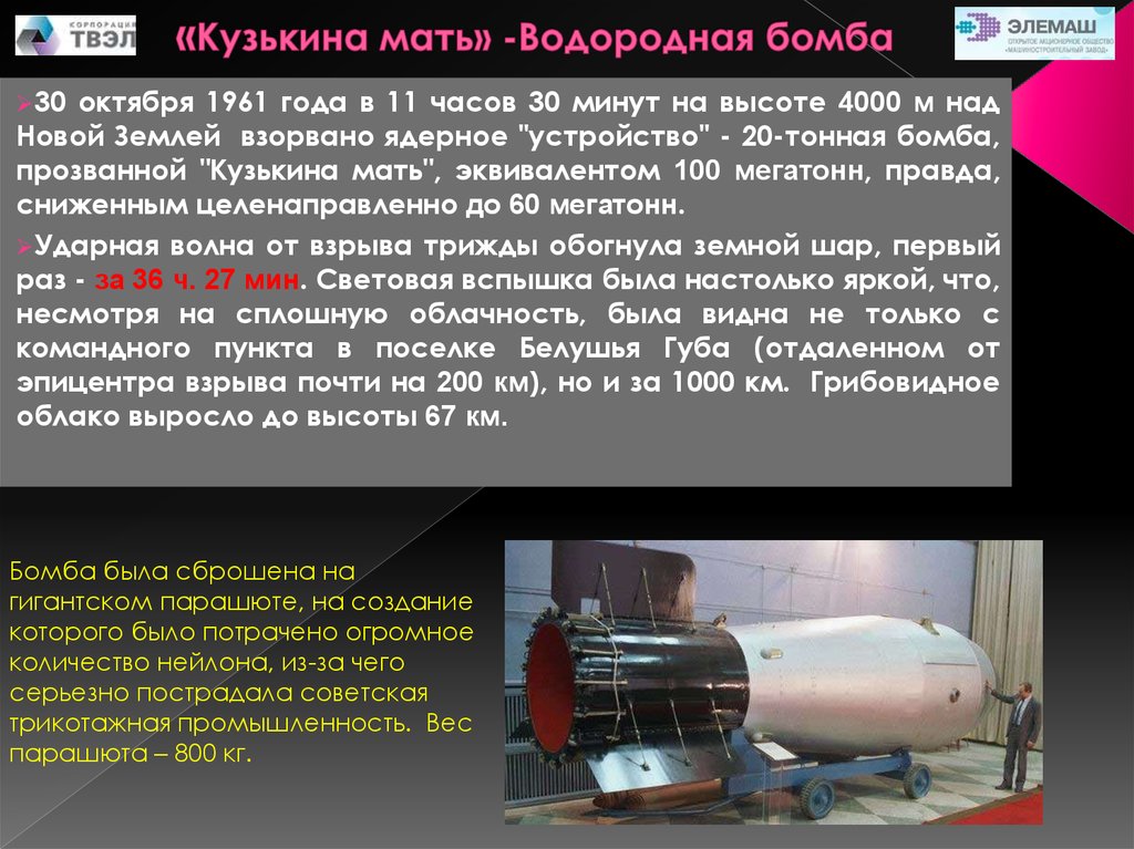 Разница водородной и атомной. Термоядерная бомба ан602 ("Кузькина мать"). 30 Октября 1961 водородная бомба. Водородная бомба Кузькина мать. 1961 Год водородная бомба.