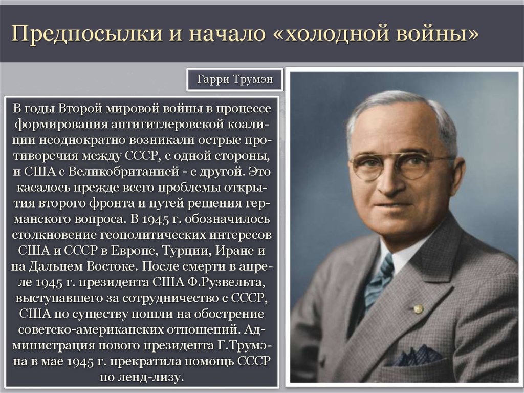 Смена руководства страны. Начало холодной войны. Предпосылки начала холодной войны. Предпосылки к началу холодной войны. Причины формирования холодной войны.