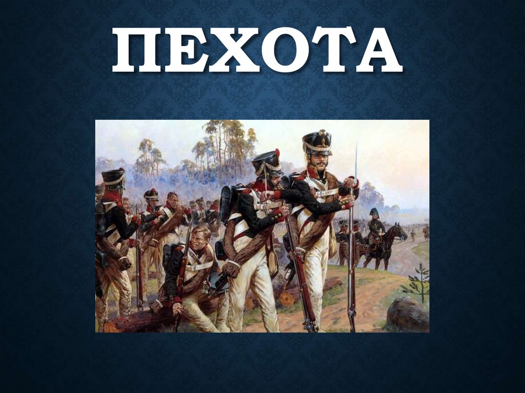 Презентация 2 класс пехота. Открытки пехоты сухопутной. Пехота презентация для начальных классов. Пехота доклад 3 класс.