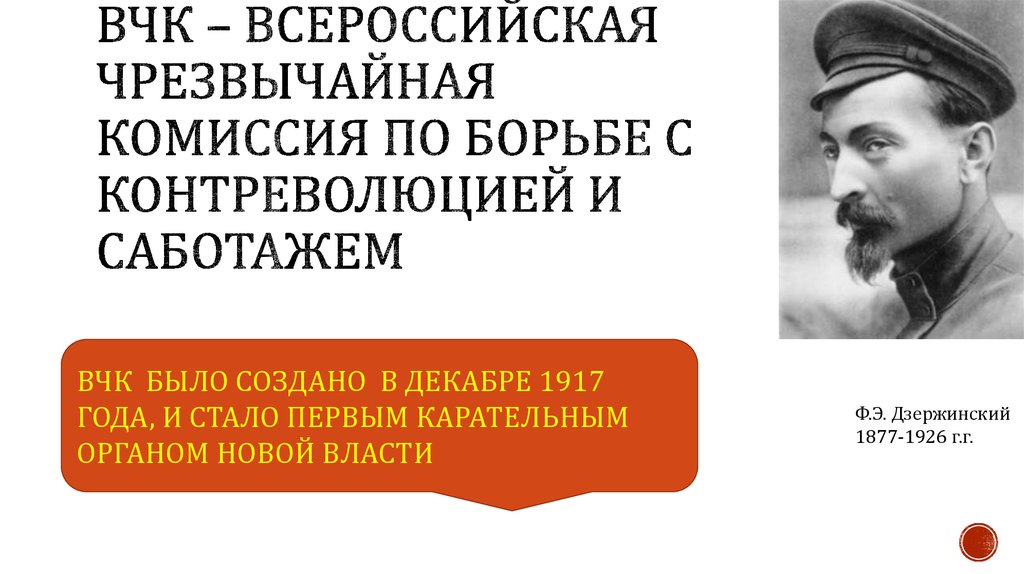 Борьба с контрреволюцией. Всероссийская чрезвычайная комиссия (ВЧК). Создание ВЧК. Декабрь 1917+ВЧК. Образование ВЧК.