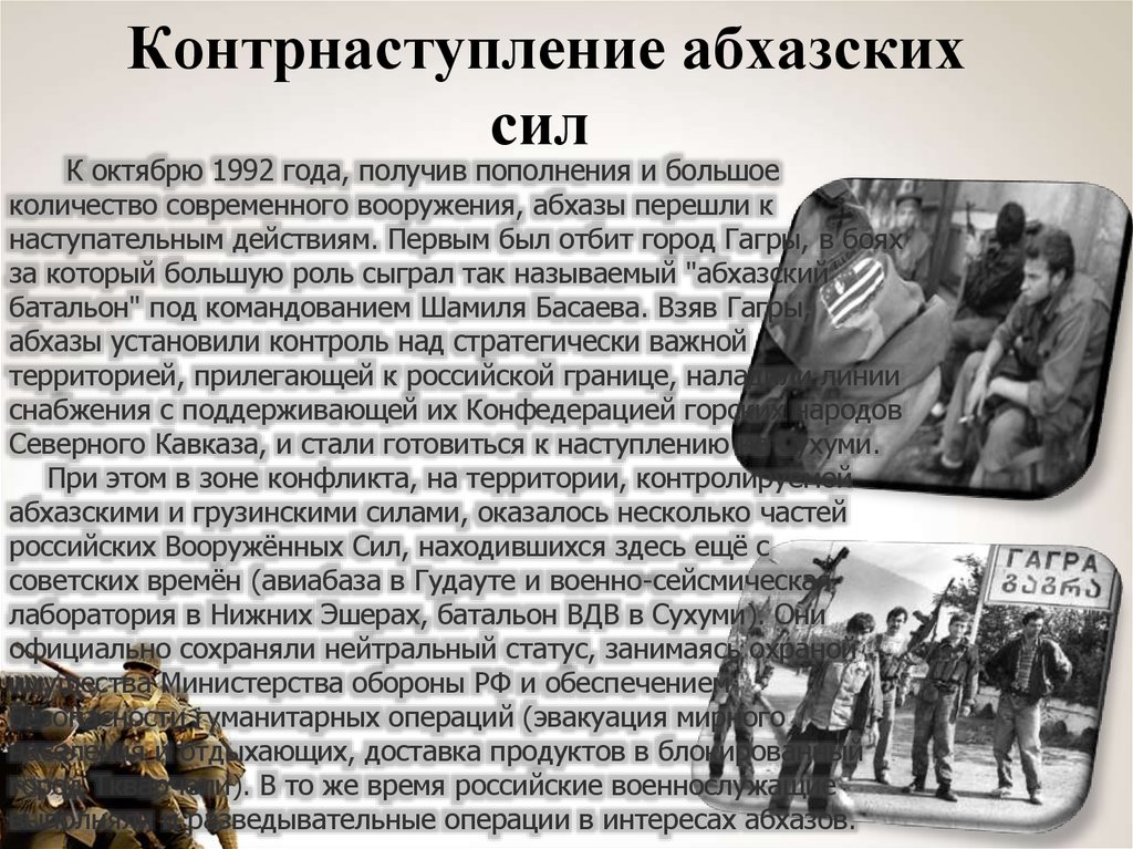 Грузино абхазский причины. Грузино-Абхазский конфликт 1992-1993 ход. Грузино-Абхазский конфликт 1991 г.. Грузино-Абхазский конфликт 1992-1993 кратко. Грузино-Абхазский конфликт 1992-1993 презентация.