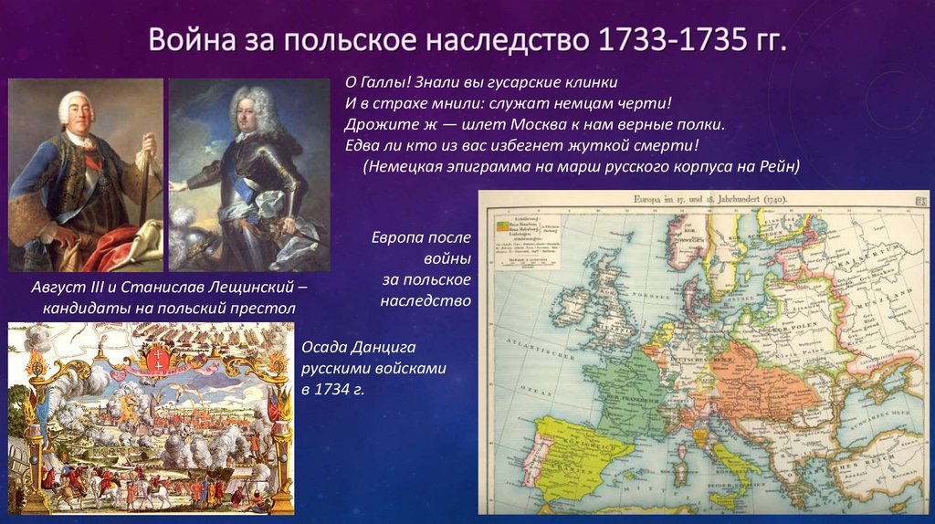 Причины польского наследства. Польское наследство 1733-1735 карта. Россия в войне за польское наследство 1733-1735.