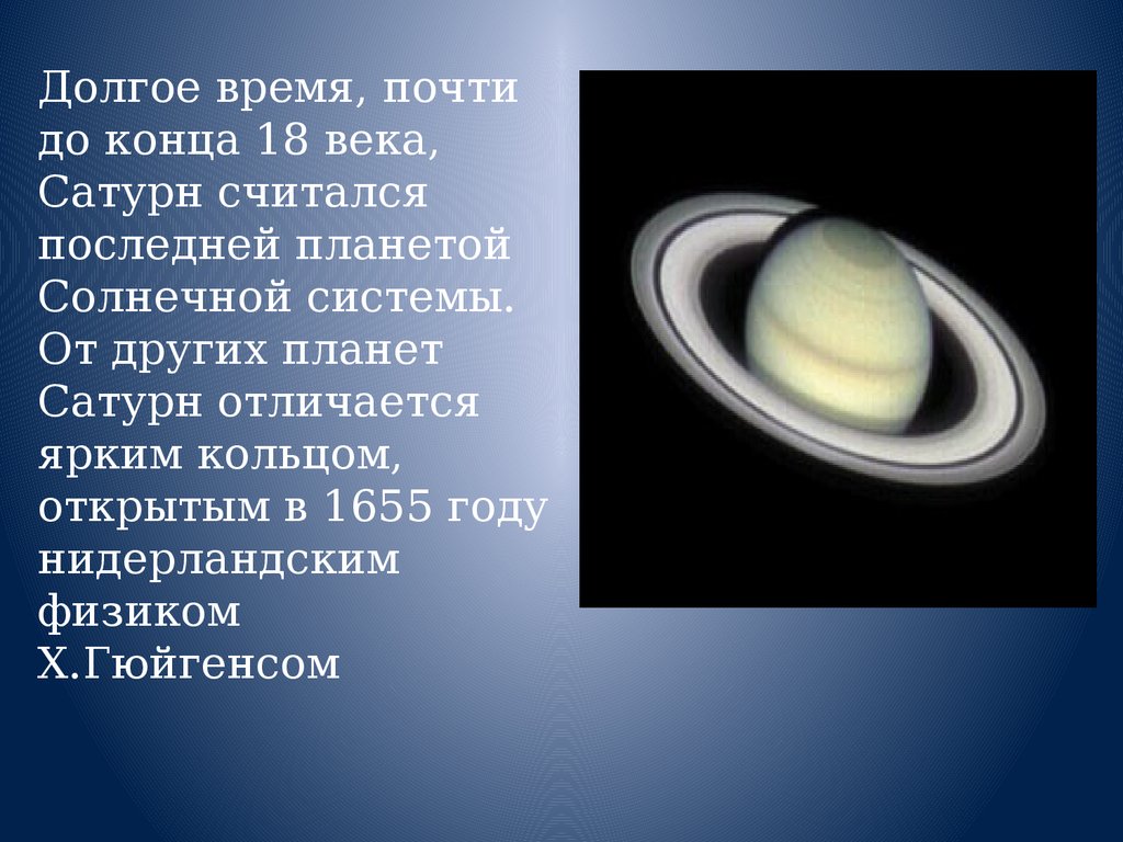 Самая большая система солнечной системы сатурн. Информация о планете Сатурн. Сообщение о Сатурне. Сатурн факты о планете. Сатурн Планета интересные факты.
