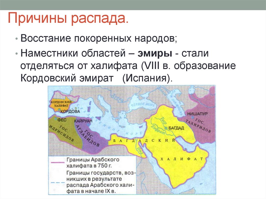 Почему распался арабский. Причина распада империи арабского халифата. Распад Кордовского халифата карта. Арабский халифат 6 класс Кордовский халифат. Причины распада государства Караханидов.