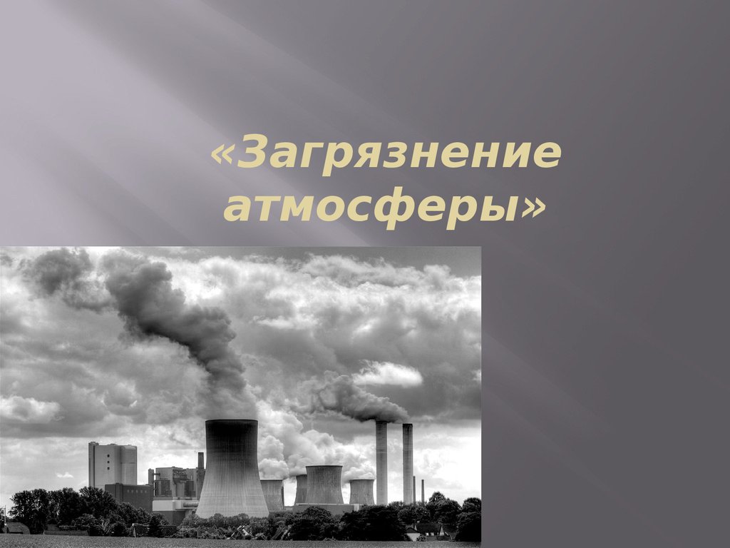 Загрязнители атмосферы. Загрязнение атмосферы презентация. Загрязнение атмосферы слайд. Презентация на тему загрязнение атмосферы. Презентация на тему загрязнение атмосферного воздуха.