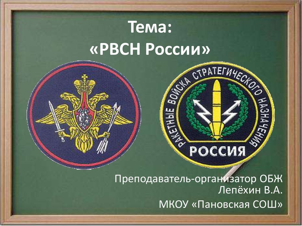 Войска стратегического назначения. РВСН России. Атрибуты РВСН. Аббревиатура ракетных войск.