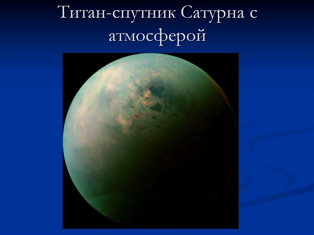 Спутник плотной атмосферой. Титан Спутник Сатурна. Атмосфера титана спутника Сатурна. Титан Спутник спутники Сатурна. Титан Спутник Юпитера.