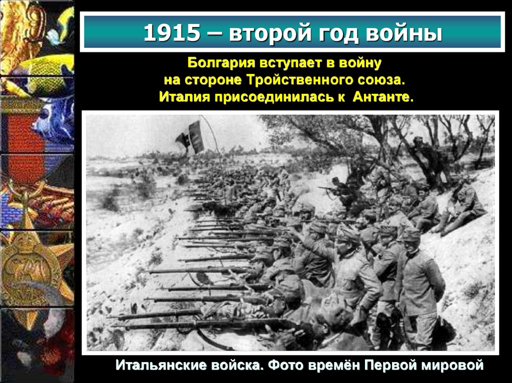 Вступить в войну. Италия вступила в первую мировую войну в 1915. 1915 Италия вступила в войну на стороне Антанты. Вступление Италии в войну на стороне Антанты. Первая мировая война 1915 год Болгария.