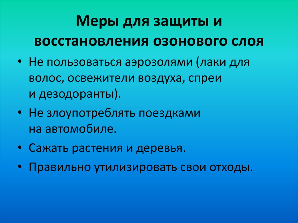 Истощение озонового слоя пути решения