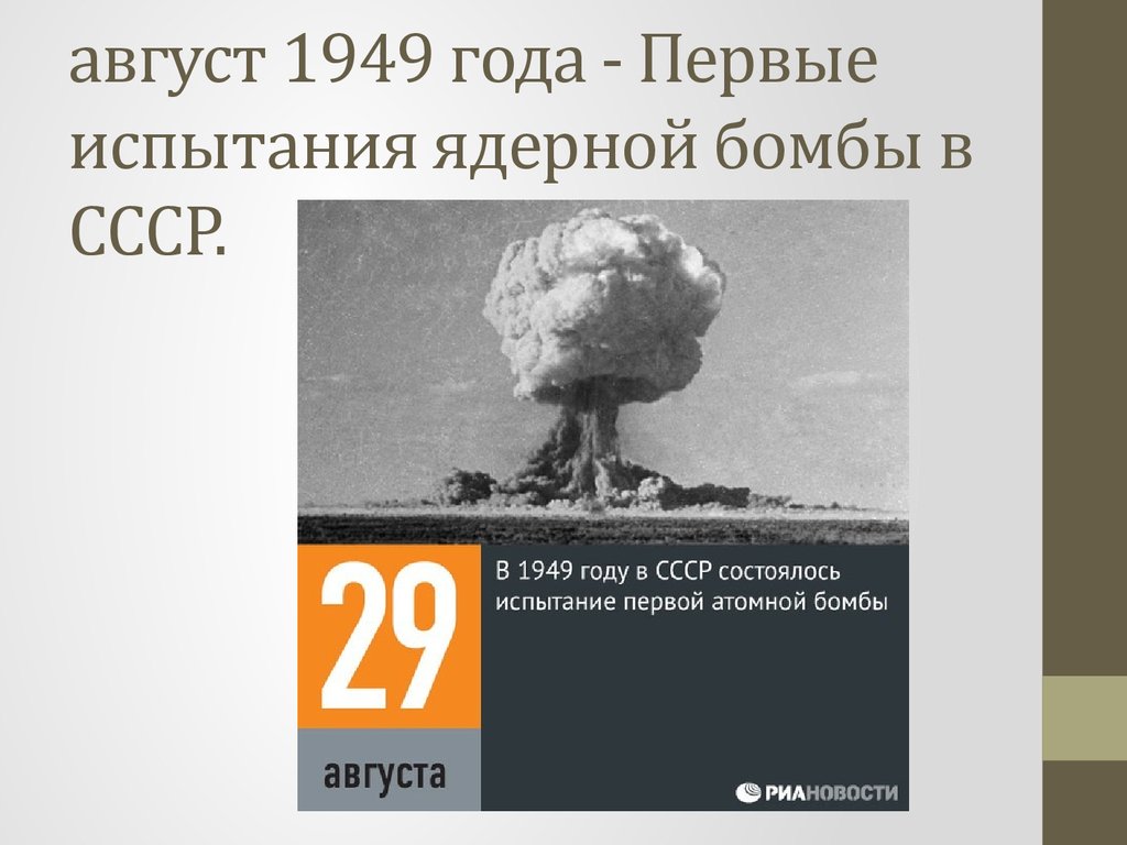 Испытание первой ядерной бомбы год. 1949 Испытание в СССР ядерной бомбы.