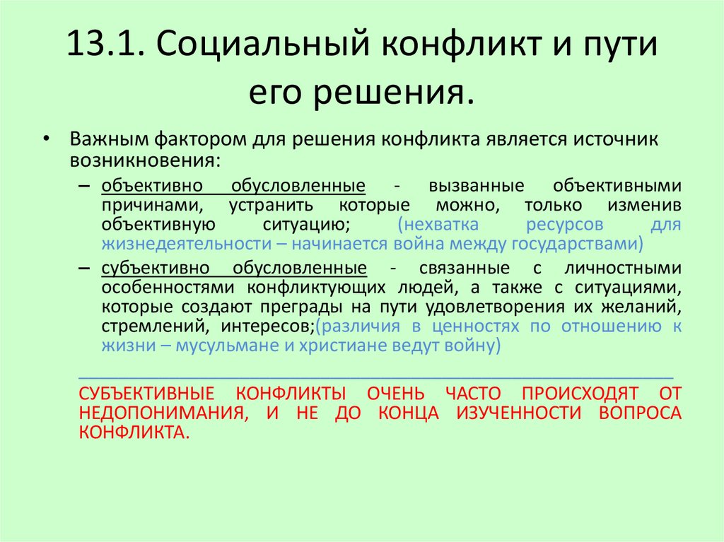 Соц конфликт. Социальные конфликты и их решения. Виды разрешения социального конфликта. Способы решения социальных конфликтов. Пути решения социальных конфликтов Обществознание.