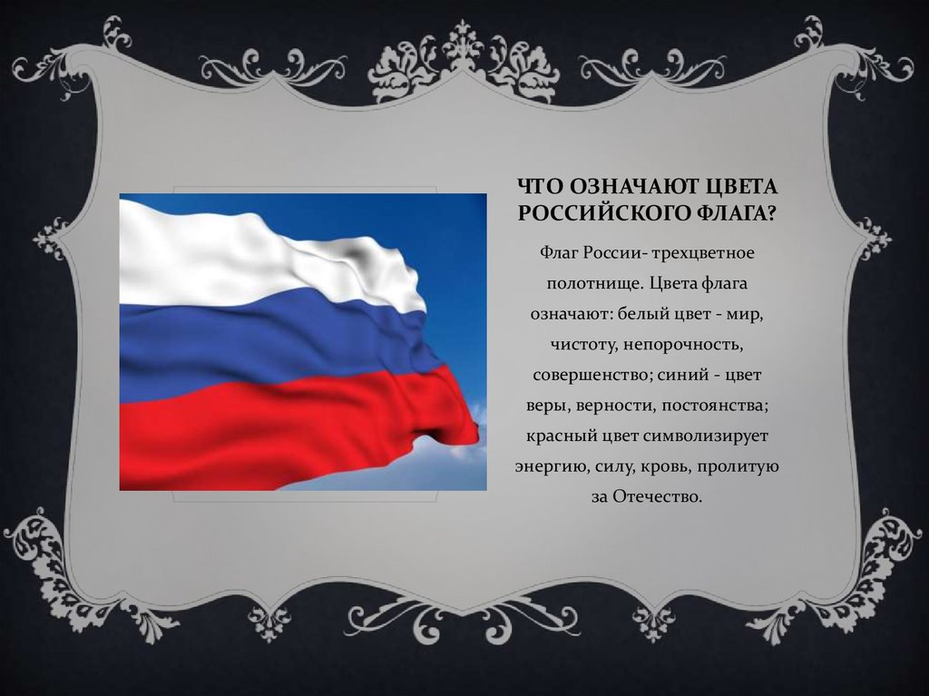 Флаг рф цвета значение. Флаг России цвета. Белый цвет на флаге России. Что означает флаг России. Что означают цвета флага России.