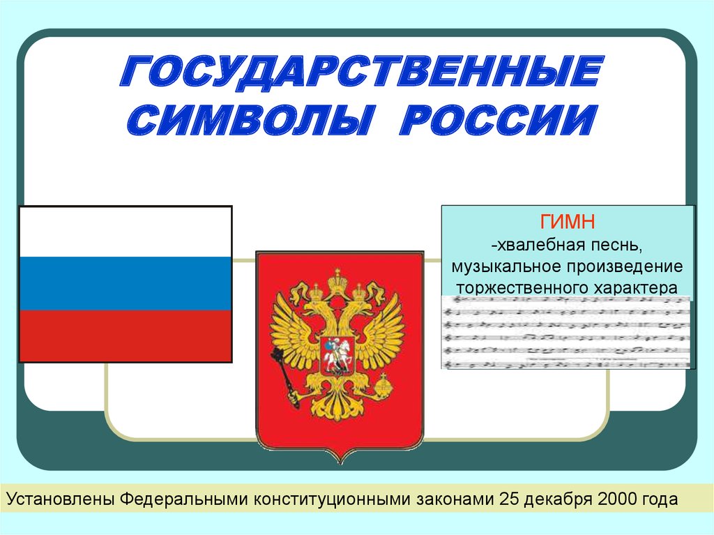 Порядок использования герба и флага устанавливается. Государственные знаки России. Гос символика России. Государственные символы России презентация. Государственные символы Росс.