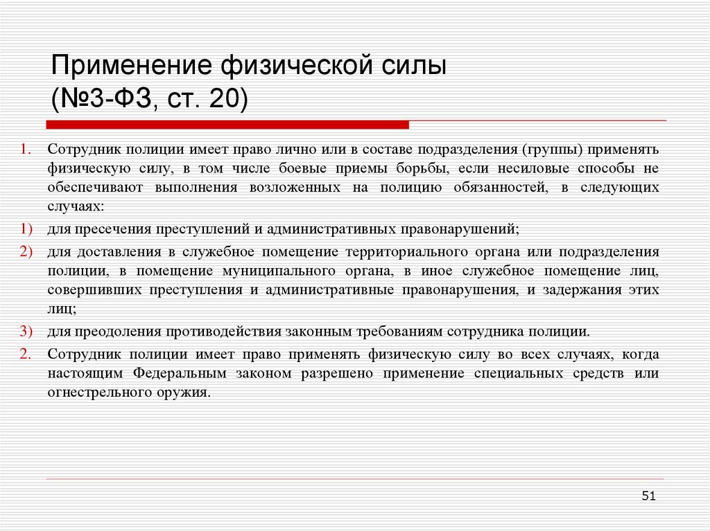 Применение физической силы применение огнестрельного оружия. Ст 20 закона о полиции. Ст 20 гл 5 закона о полиции. Ст 20 ФЗ О полиции шпаргалка. Ст 20 ФЗ 3 О полиции.