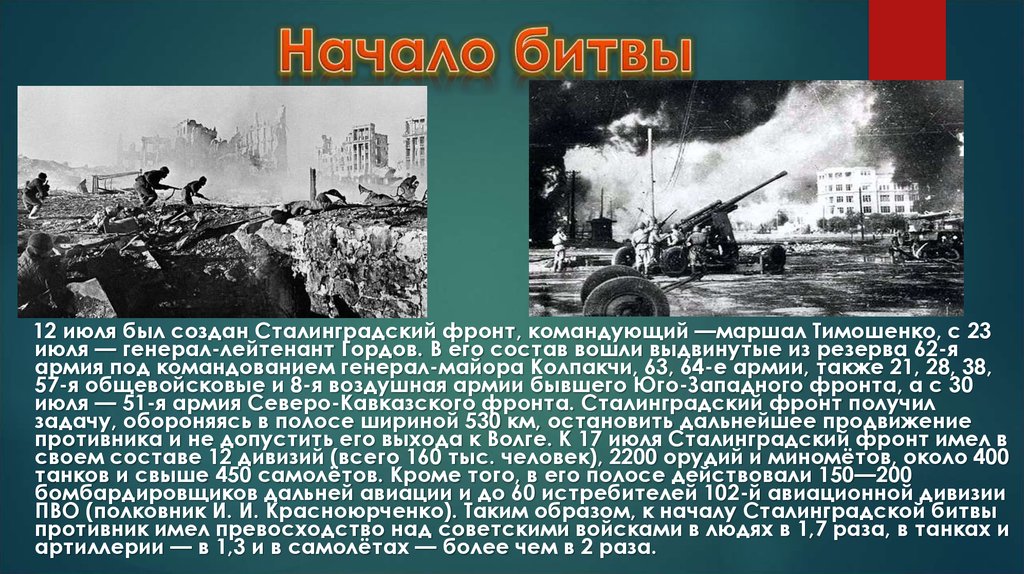 Название военной операции сталинградской битвы. Сталинградская битва 17 июля 1942 2 февраля 1943. 17 Июля началась Сталинградская битва 1942. Командующий Сталинградским фронтом в 1942. Сталинградская битва – 17 июля 1942 г. – 2 февраля 1943 г. кратко.