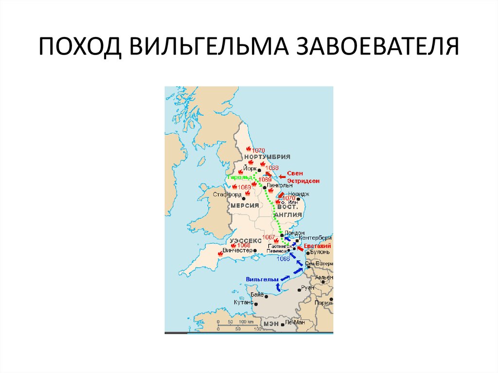 Норманское завоевание англии. Завоевание Англии Вильгельмом завоевателем карта. Нормандское завоевание Англии 1066 карта.