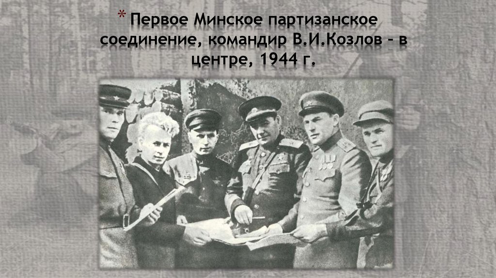 Командование партизанским соединением. Минское подполье в годы Великой Отечественной войны. Командиры партизанских соединений. Командиры крупнейших партизанских соединений. Командующие Партизанскими соединениями.