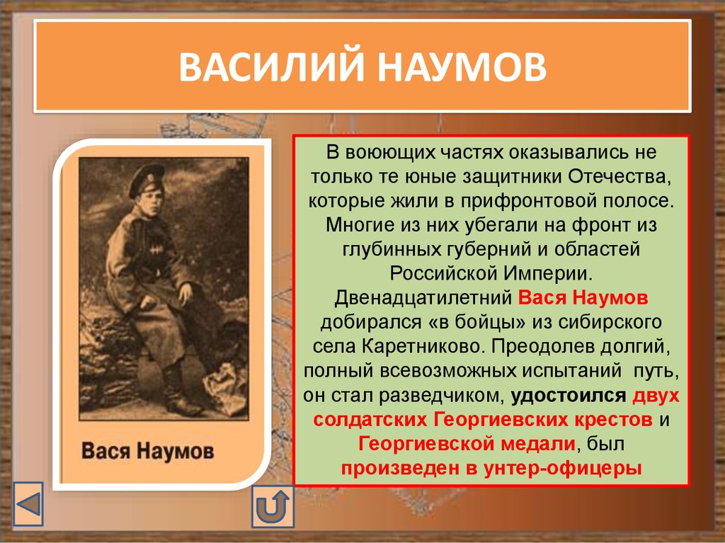 Подвиг первая мировая. Василий Наумов герой первой мировой войны. Василий Наумов первая мировая война. Вася Наумов герой первой мировой войны. Двенадцатилетний Василий Наумов.