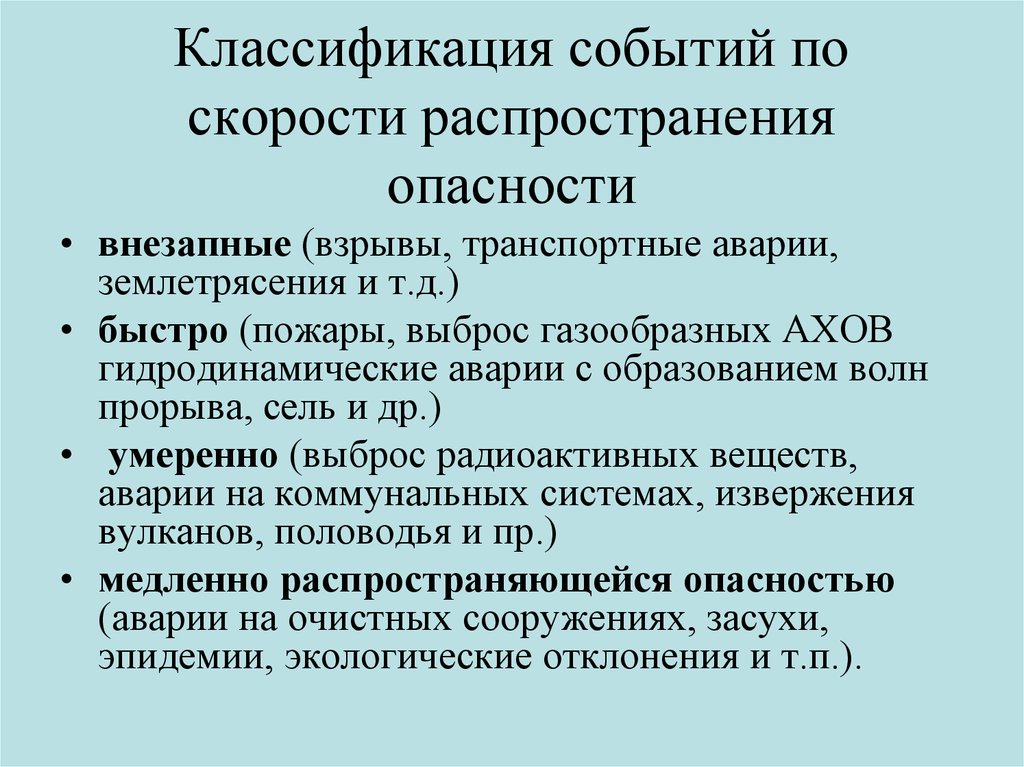 Классификация событий. Классификация ЧС по скорости распространения. Классификация ЧС по скорости распространения таблица. Классификация ЧС техногенного характера по скорости распространения. ЧС по скорости распространения классифицируется.