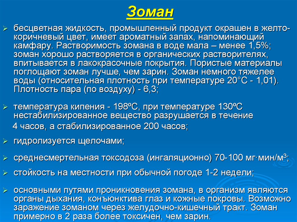 V газы. Зоман химическое оружие. Зоман отравляющее вещество. Зоман яд. Зоман характеристика отравляющего вещества.