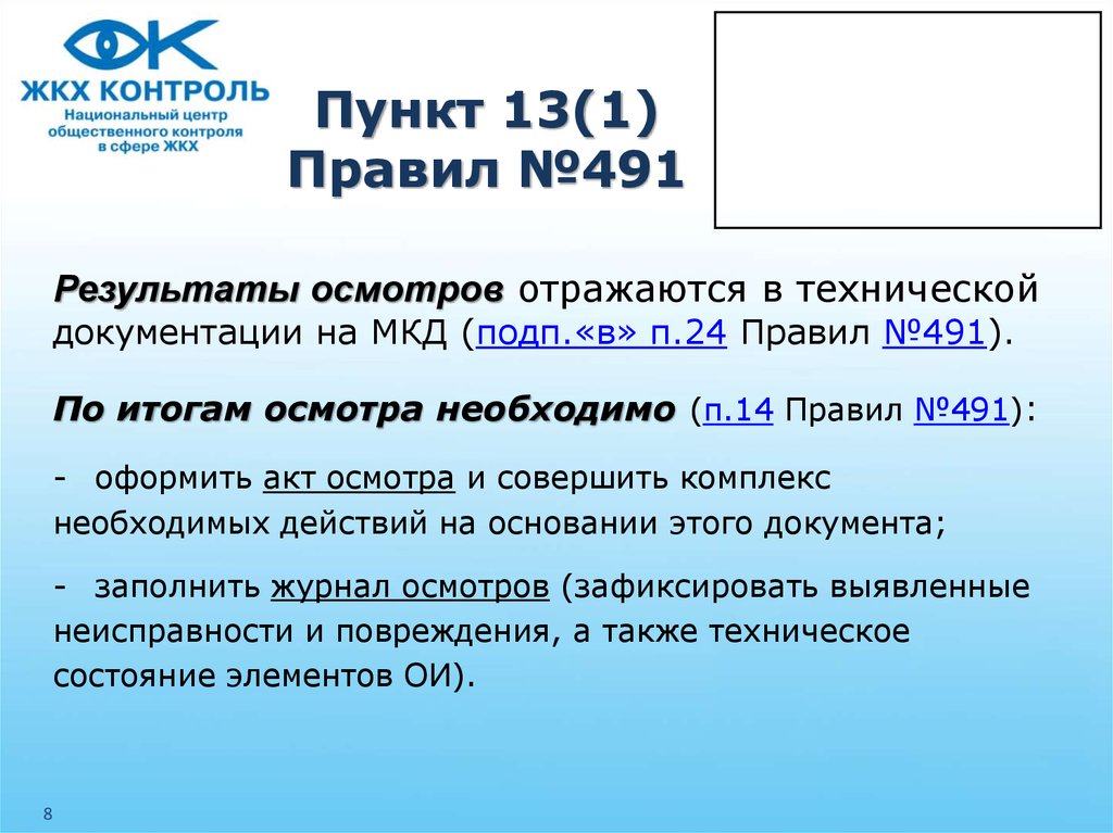 Содержание пункт. Акт осмотра (п. 14 ПП РФ от 13.08.2006 № 491).. 491 Пункт 29. Пункт правил - №1. Статья 427 пункт 13.