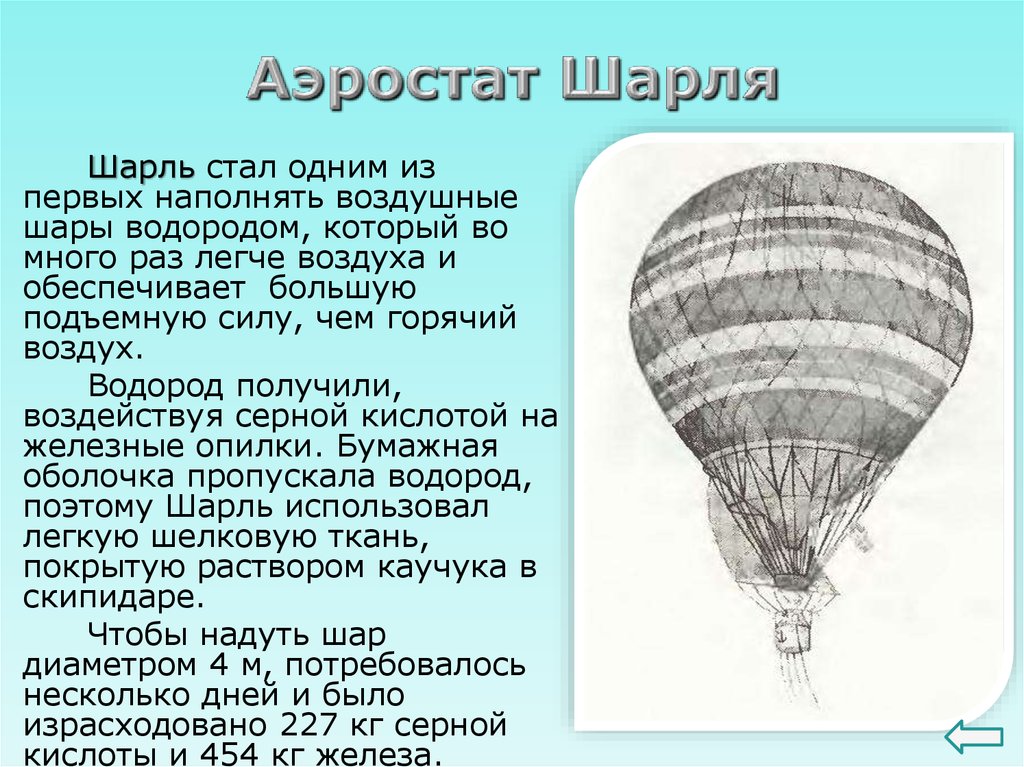 Доклад по физике на тему воздухоплавание. История воздухоплавания. Этапы развития воздухоплавания. Воздухоплавание первый воздушный шар.