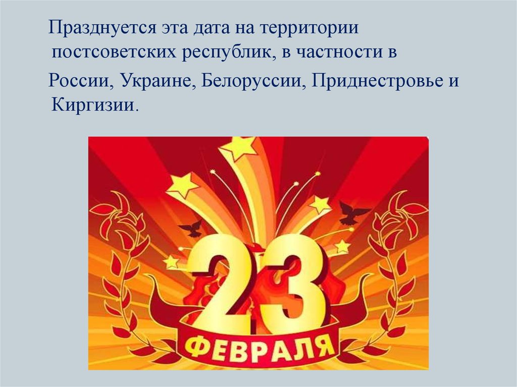 Создание праздника 23 февраля. С 23 февраля. Возникновение праздника 23 февраля. 23 Февраля презентация. 23 Февраля праздник презентация.