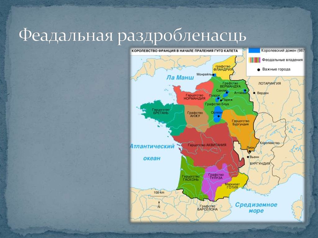 Объединение франции в xii xv. Карта средневековой Франции. Королевство Франция в 11 веке. Карта средневековой Франции 12 век. Королевство Франция в начале правления Гуго Капета.