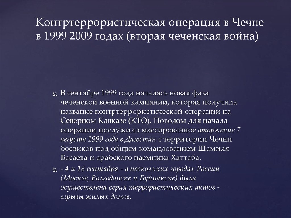 Результат операции россии. Контртеррористическая операция в Чечне 1999‑2009 гг.. Результат антитеррористической операции в Чечне в 1999. Итоги антитеррористической операции в Чечне в 1999.
