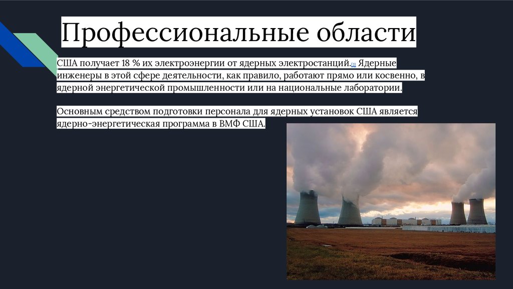 Почему страны не отказываются от атомных электростанций. Ядерная инженерия. Страны отказавшиеся от АЭС. Атомные электростанции в России. Ядерные объекты и их опасности.