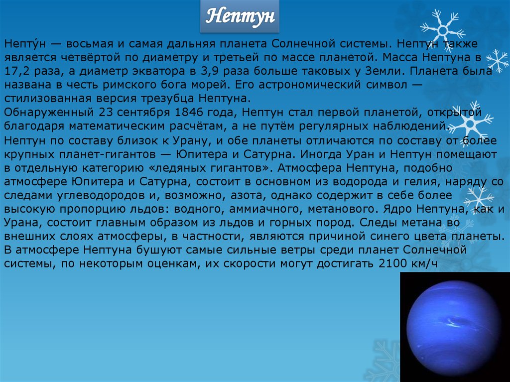 Сообщение о нептуне. Нептун Планета краткое описание для детей. Информация о Нептуне. Рассказ о планете Нептун. Нептун Планета презентация.