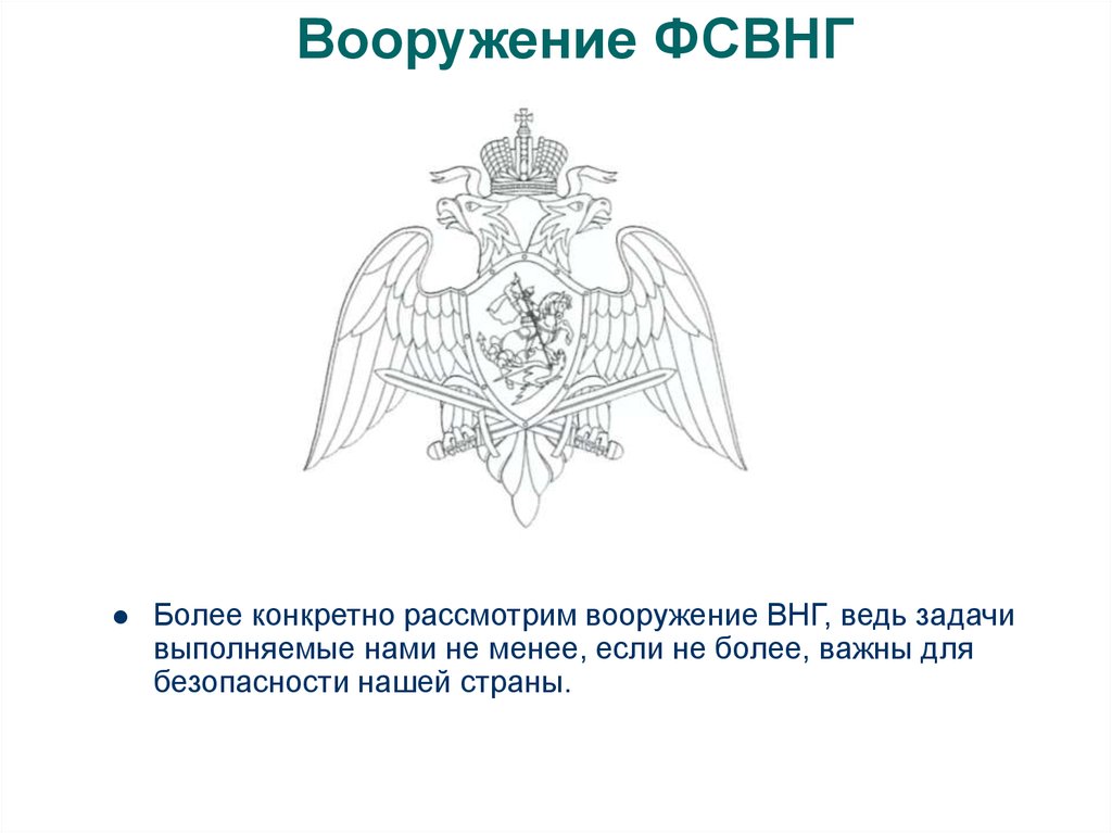 Схема федеральной службы войск национальной гвардии