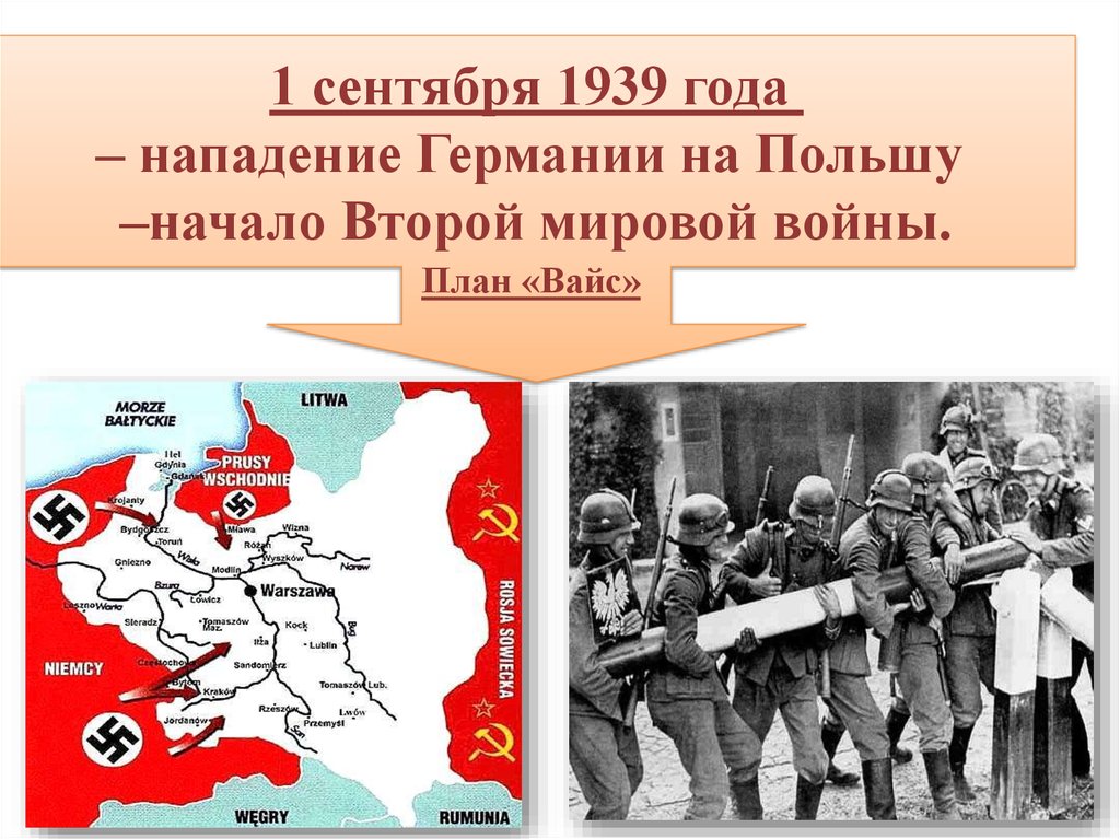 6 сентября 1939. Нападение Польши на Германию в 1939 году. План Вайс нападение Германии на Польшу. 1 Сентября 1939 года нападение Германии на Польшу.