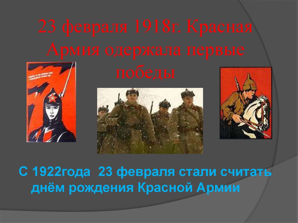 Почему день армии 23 февраля. 23 Февраля 1918 года. Кл час к 23 февраля. 23 Февраля 1918 года красная армия. День защитника Отечества презентация.