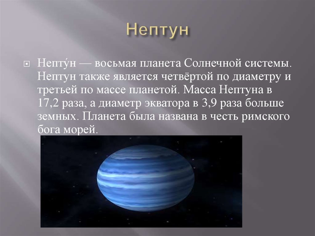 Масса планеты нептун. Нептун Планета солнечной системы. Нептун восьмая Планета солнечной системы. Нептун 8 Планета от солнца.