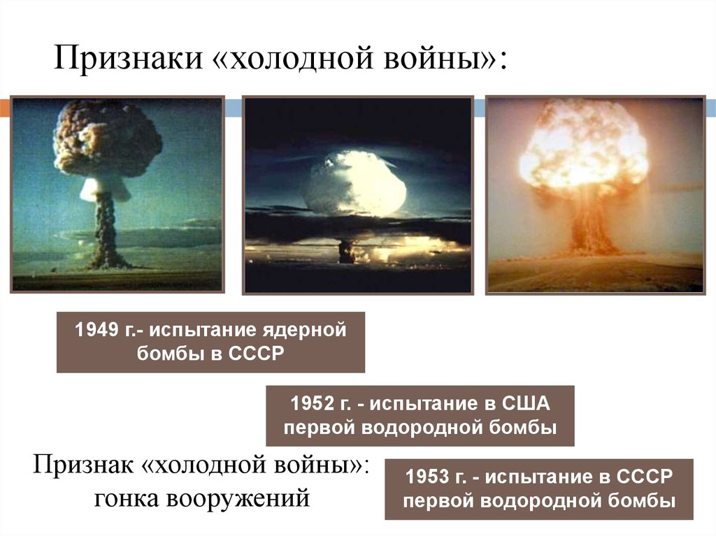 Признаки холодной. Признаки холодной войны. 3 Признака холодной войны. Водородная бомба США 1952. Признаки проявления холодной войны.