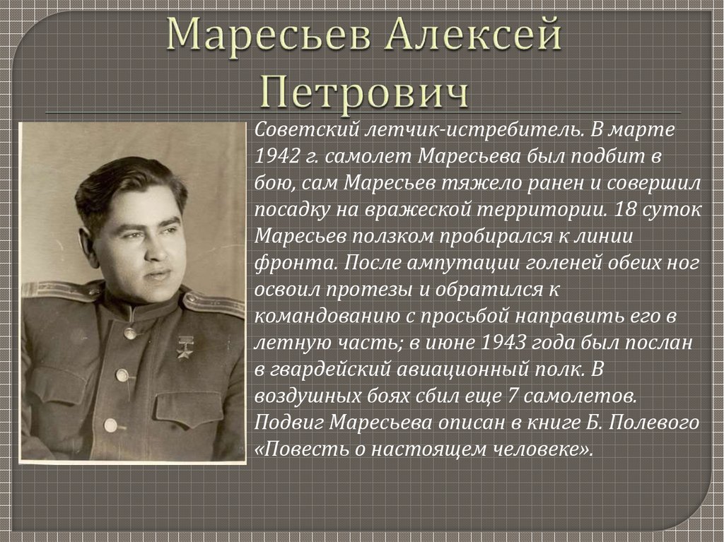 Презентация а п маресьев