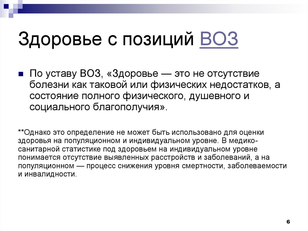 Дайте определение здоровья воз. Здоровье с позиции воз. Что такое здоровье по уставу воз. Группы здоровья по воз. Уровни здоровья по воз.