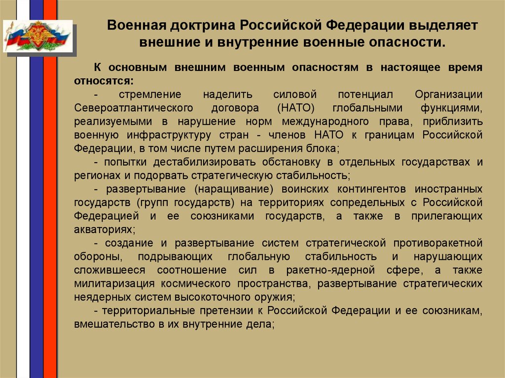 Объявляет военную доктрину. Военная доктрина РФ. Основные положения военной доктрины Российской Федерации. Военная доктрина Росси. Основные внешние и внутренние военные опасности.