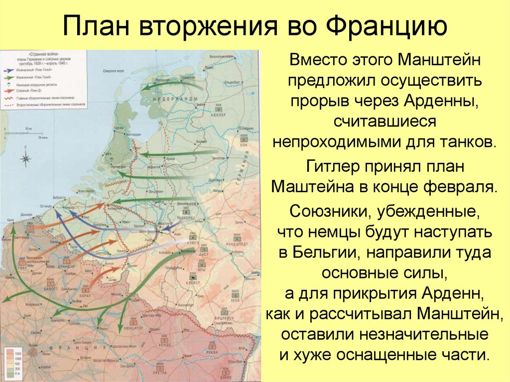 Разгром франции. План вторжения в Францию. Вторжение Германии во Францию. План атаки на Францию. План по захвату Франции.