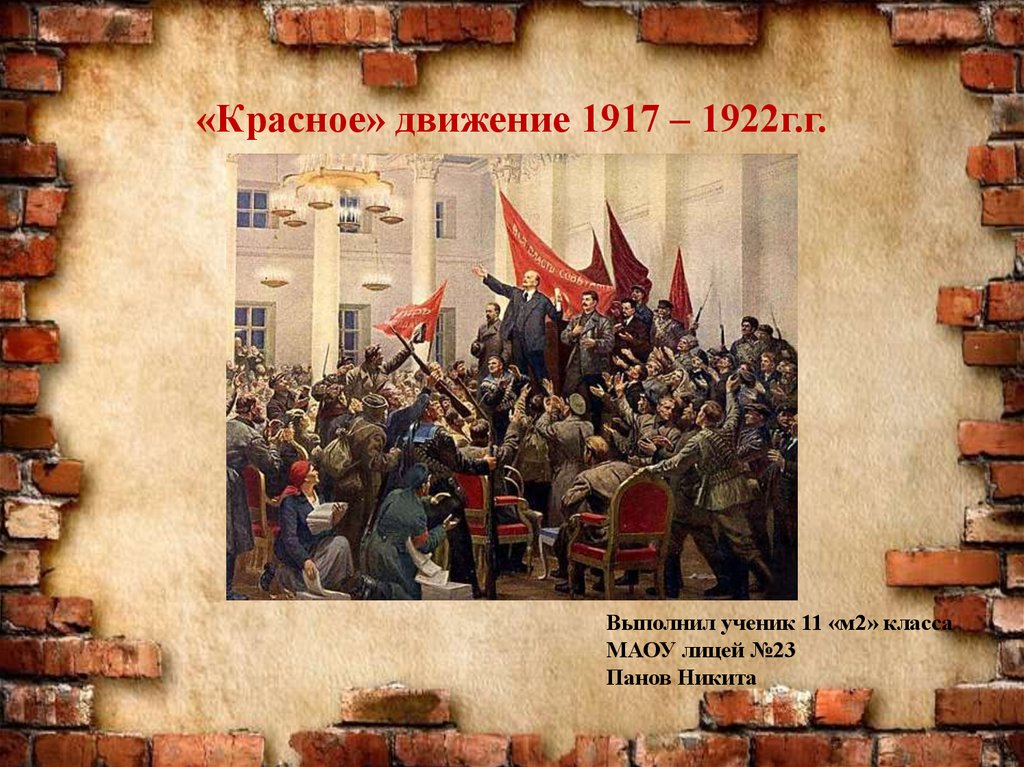 Красное движение в гражданской. Красное движение 1917-1922. Красное движение 1917. Лидеры красных в гражданской войне 1917-1922. Движения в 1917 году красные.