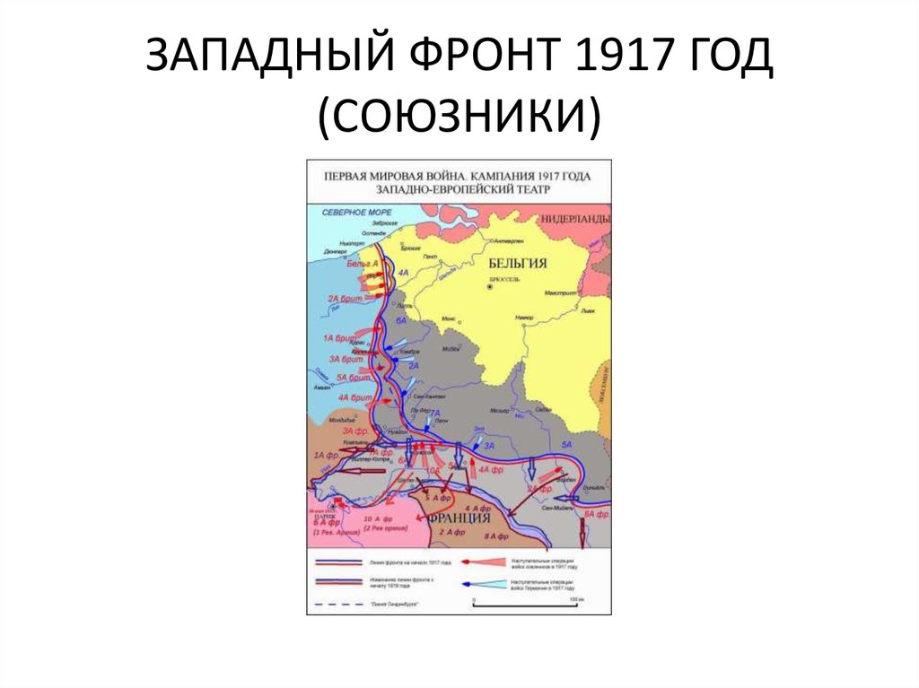 Фронты первой мировой. Первая мировая война 1917 год карта. Первая мировая война Западный фронт 1916 1917 карта. Первая мировая война 1917 год Западный фронт. Карта Западного фронта первой мировой войны 1918.