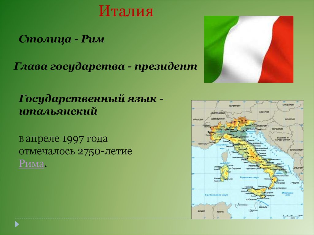 Италия название страны. Италия столица глава государства язык. Италия столица Рим глава государства. Италия презентация 3 класс окружающий мир.