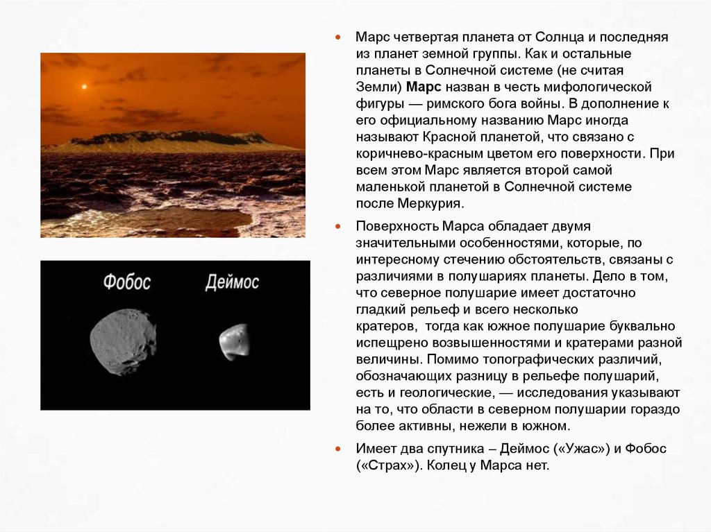 Марс относится к планетам группы. Рельеф поверхности планет земной группы. Фобос и Деймос с поверхности Марса. Марс презентация. Марс Планета земной группы.